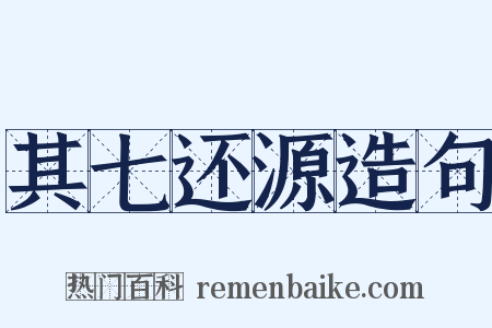 其七还源造句是什么意思的图片